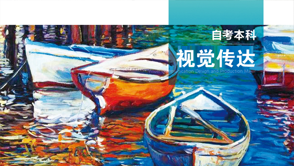 视觉传达设计